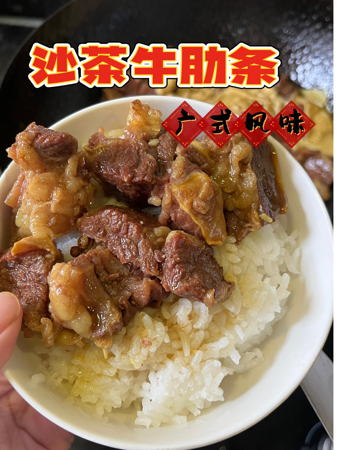 沙茶牛肋条
