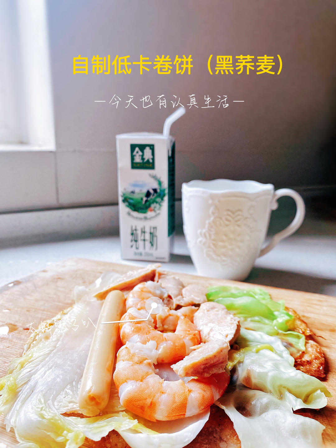 荞麦卷饼——低卡减脂多囊都可