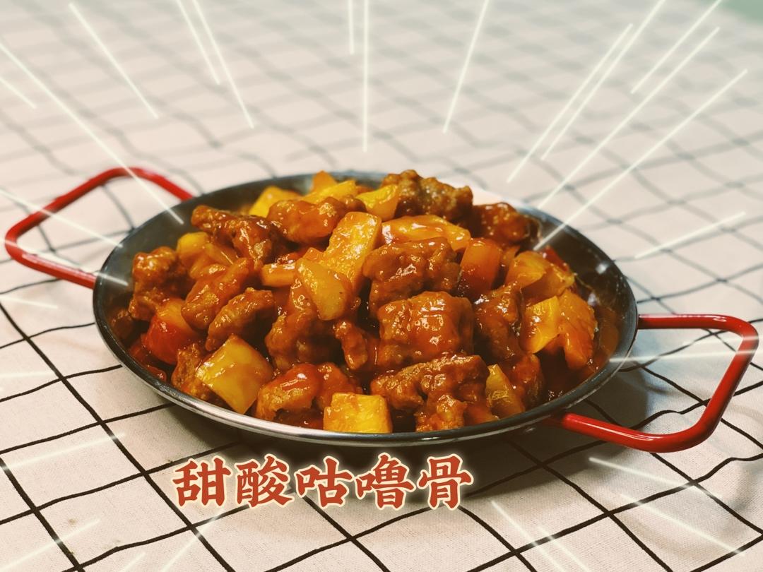 菠萝咕噜肉