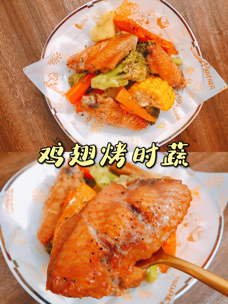 低卡饱腹‼️好吃不胖｜奥尔良鸡翅烤时蔬