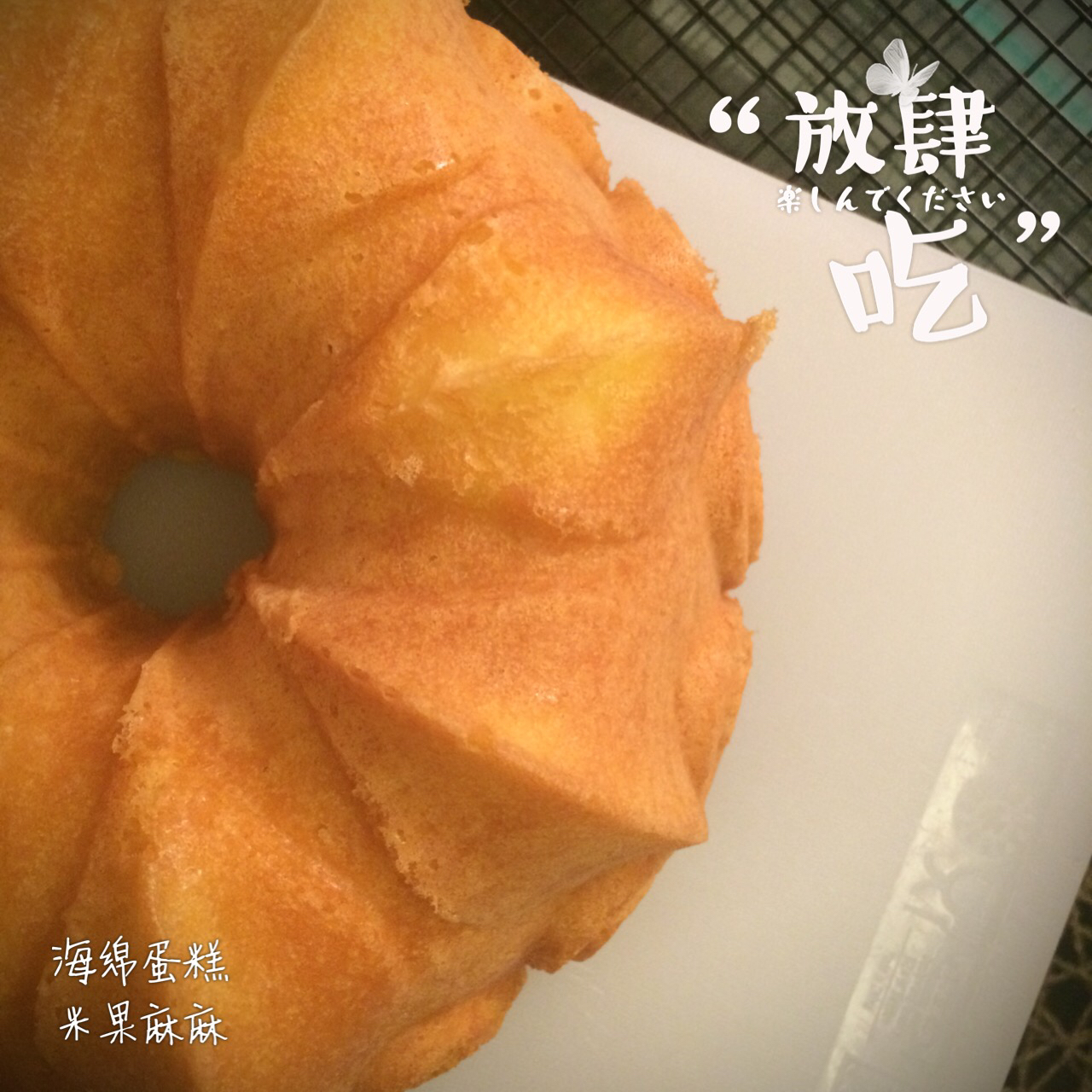 海绵蛋糕
