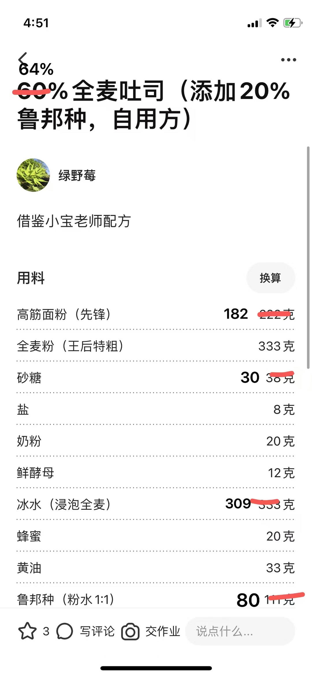 60%全麦吐司（添加20%鲁邦种，自用方）
