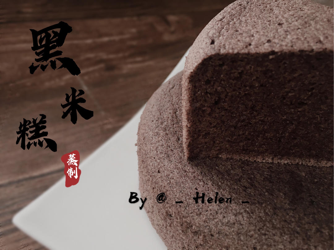 黑米糕