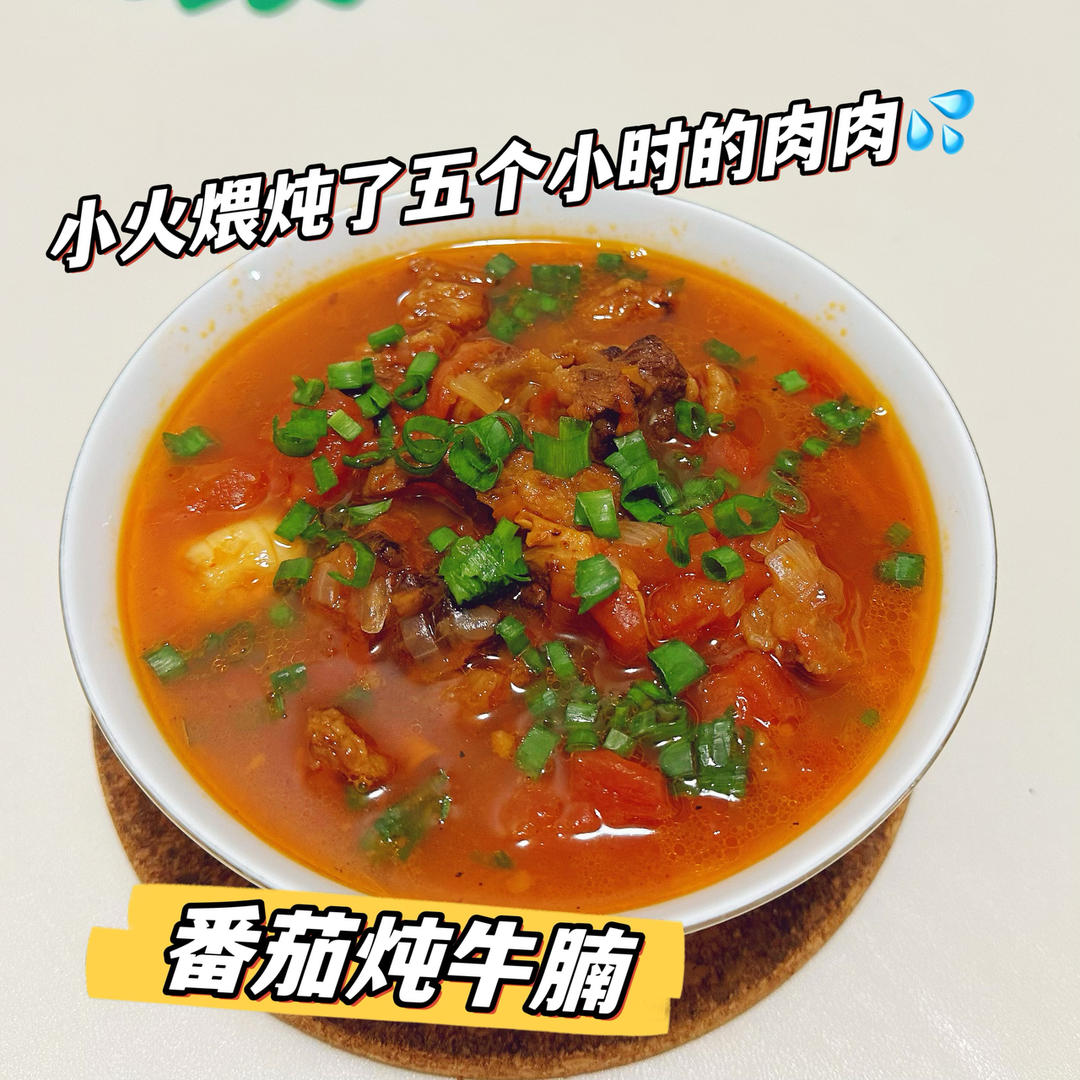 番茄炖牛腩