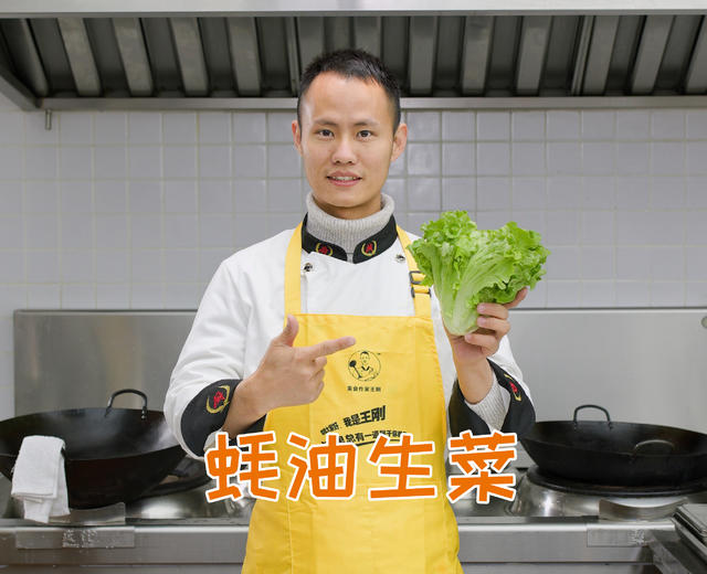 厨师长教你：“蚝油生菜”的家常做法，爽脆鲜嫩，简单易做的做法