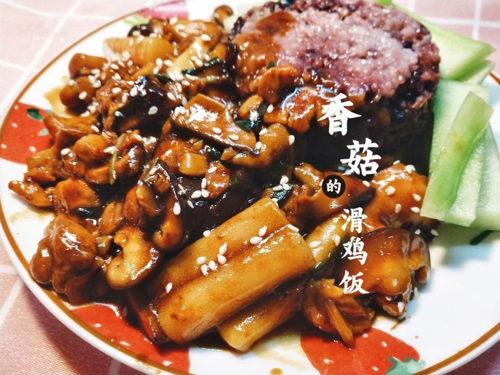 寝室食谱|香菇滑鸡饭的做法