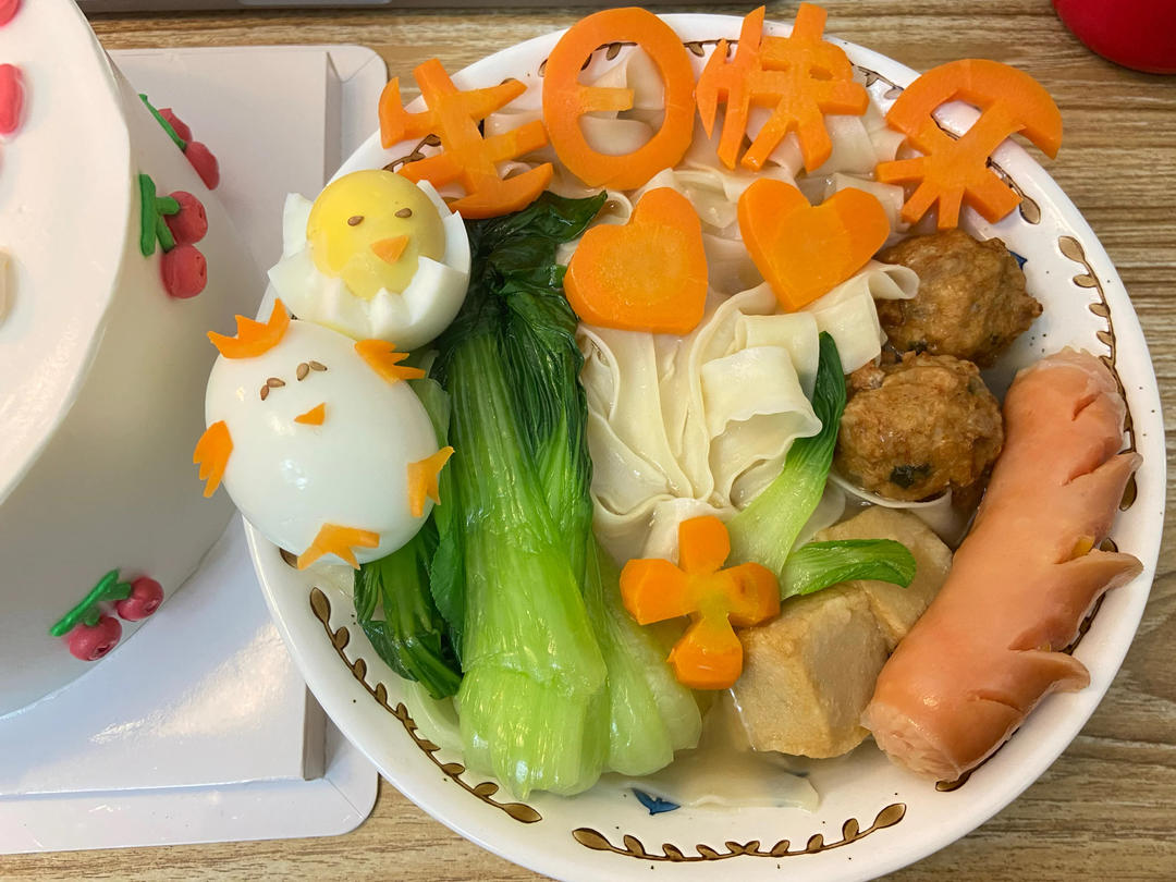 祝你生日快乐！长寿面~