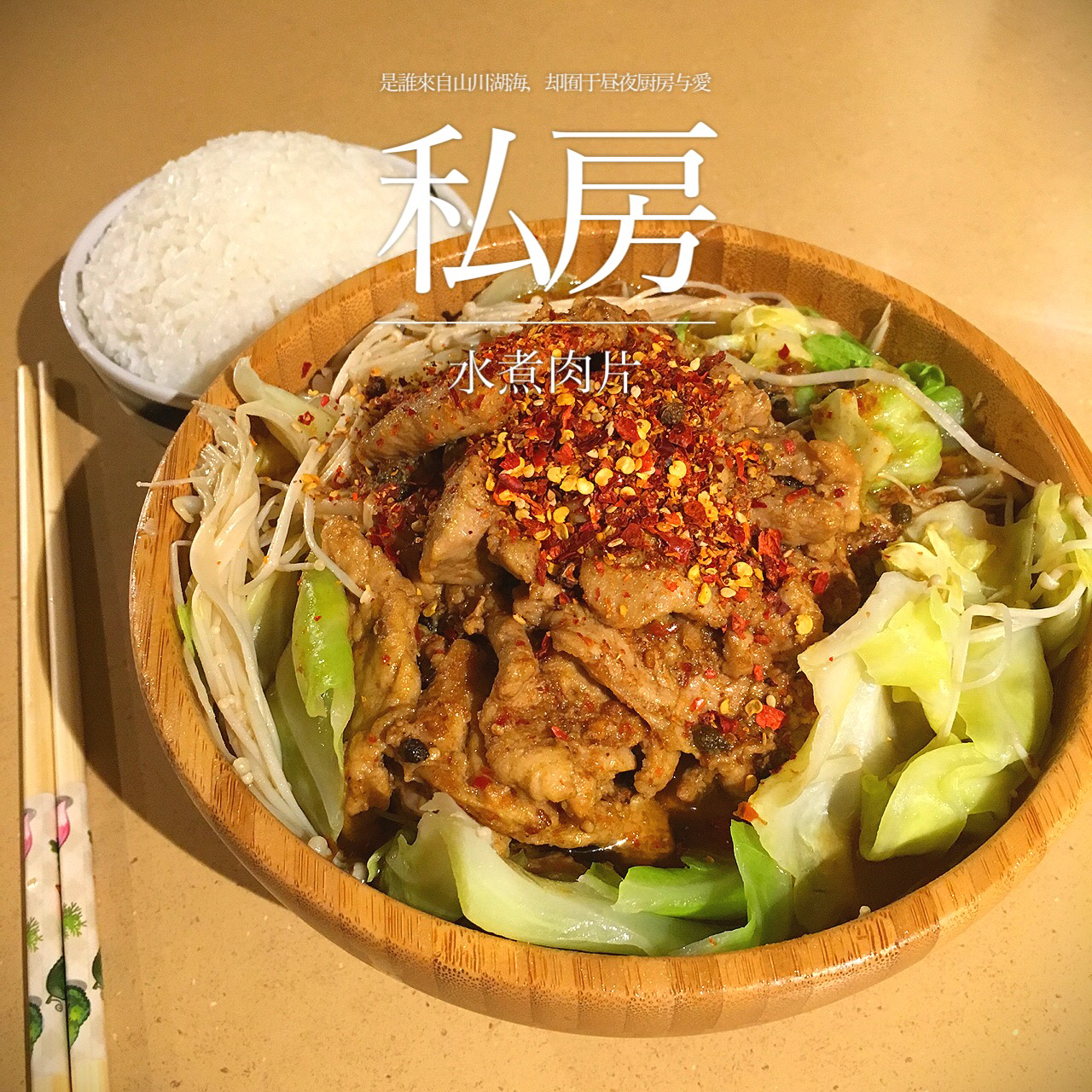 水煮肉片