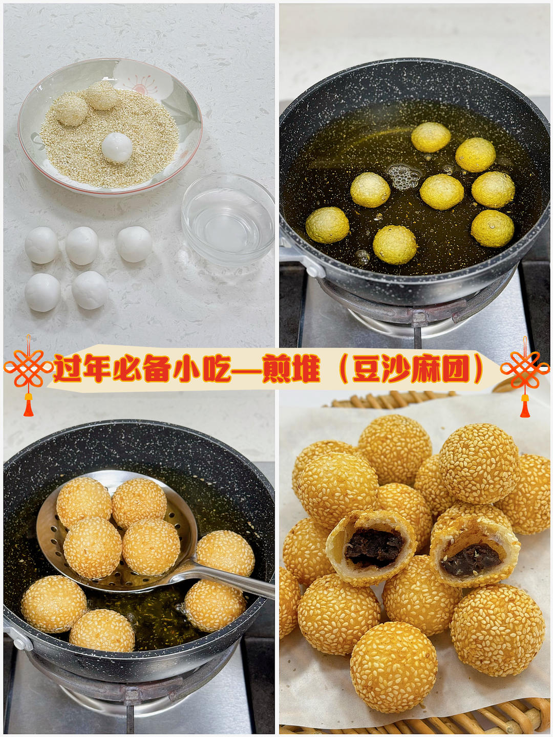 豆沙麻团（广式煎堆）
