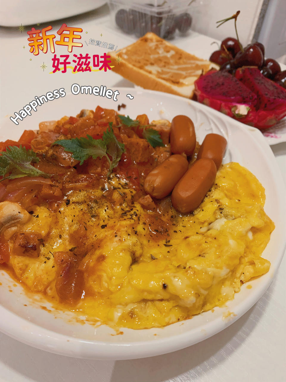 简单快手又美味｜番茄杂蔬欧姆蛋