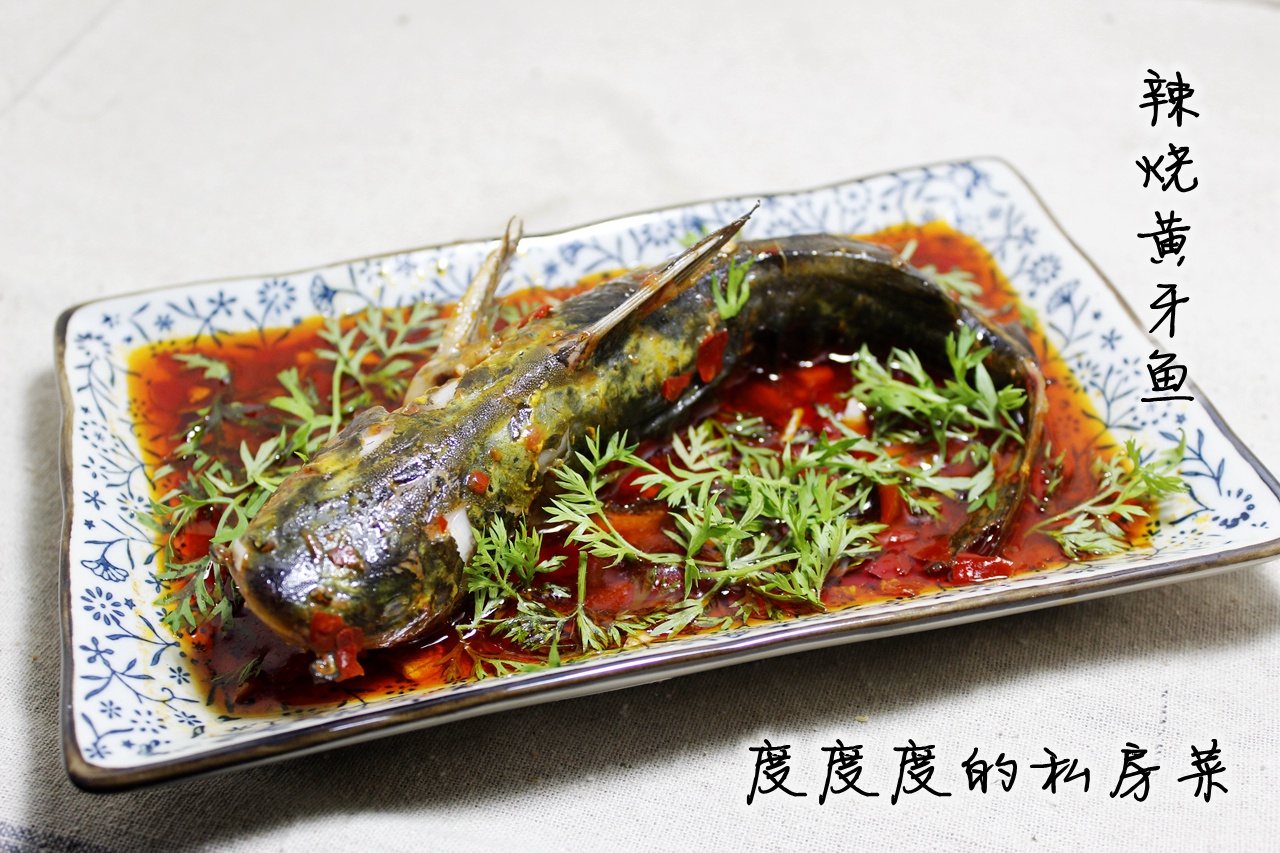 辣烧黄牙鱼