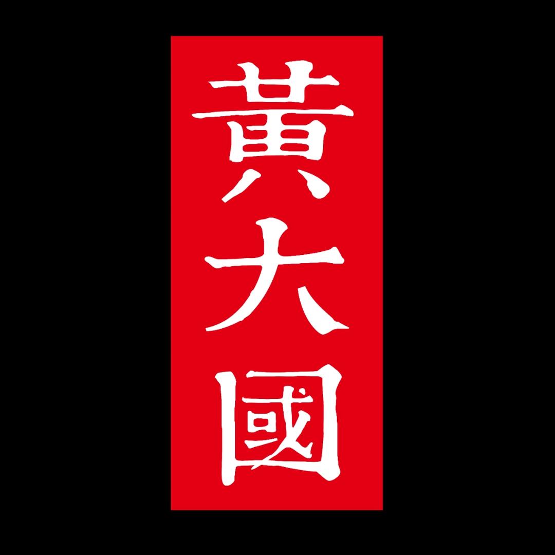 黄大国