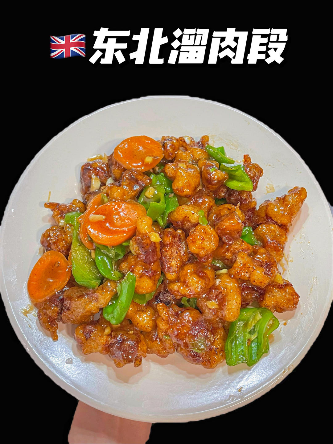 东北溜肉段
