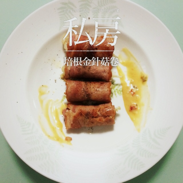 香煎培根金针菇卷
