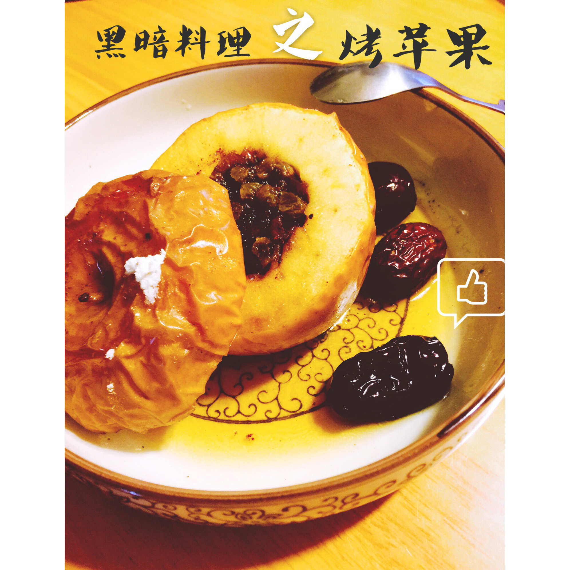 烤苹果(葡萄干馅配白兰地浇汁)