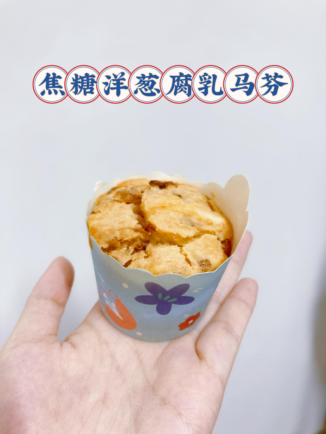 五招烤出一个蓬松湿软的空气玛芬蛋糕