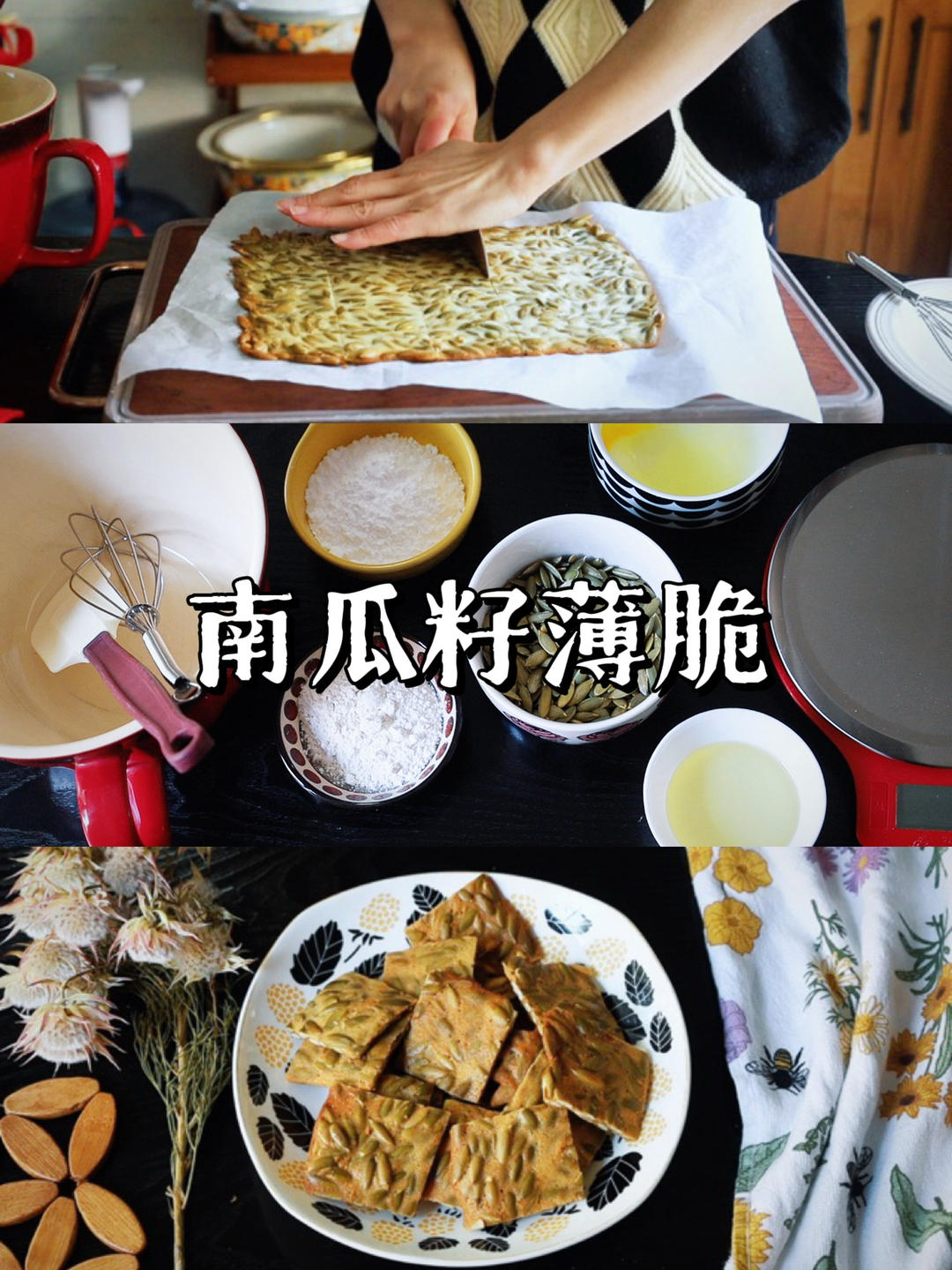 南瓜籽薄脆｜努力消灭年货中