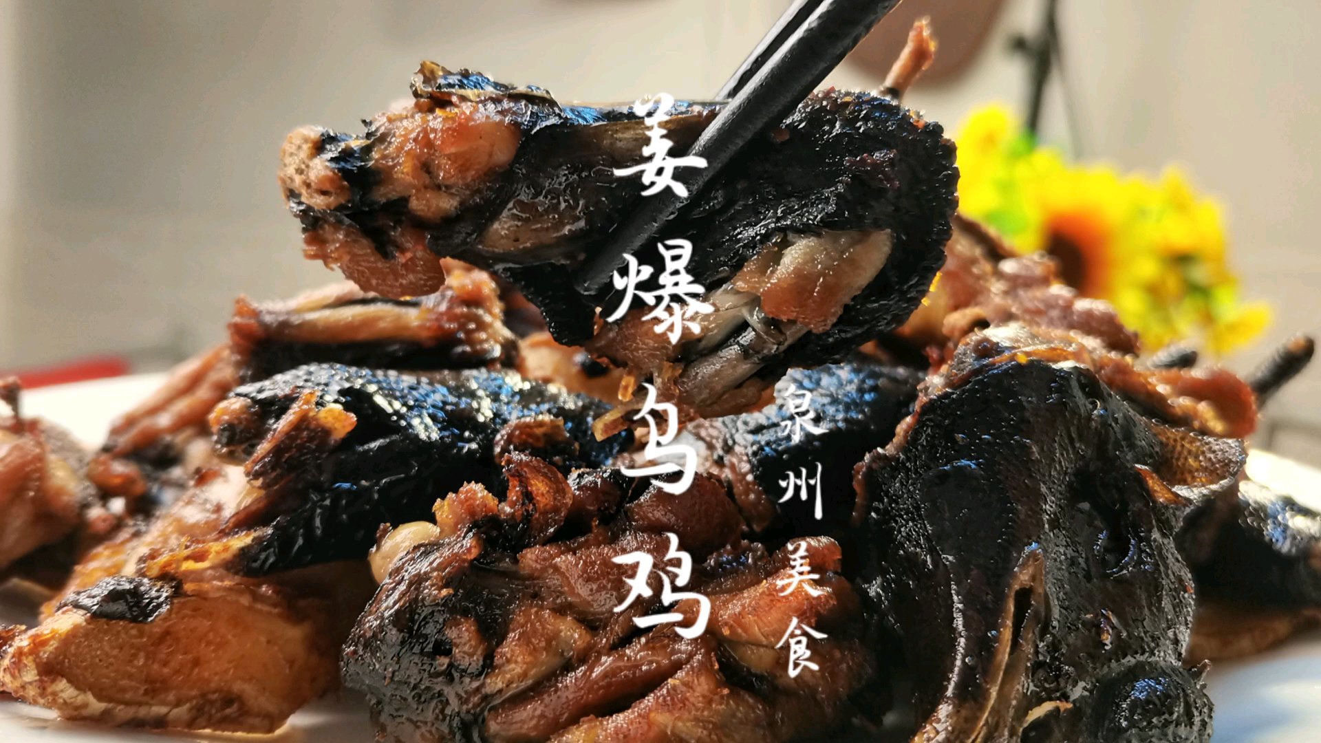 泉州姜爆乌鸡，与麻油乌鸡做法不同，是很另类的炸鸡，做法很闽南