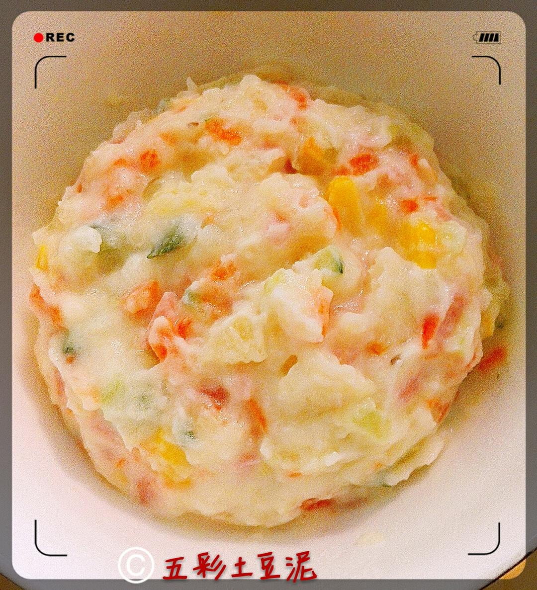 五彩土豆泥