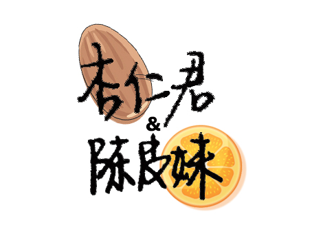 杏仁君和陈皮妹的厨房