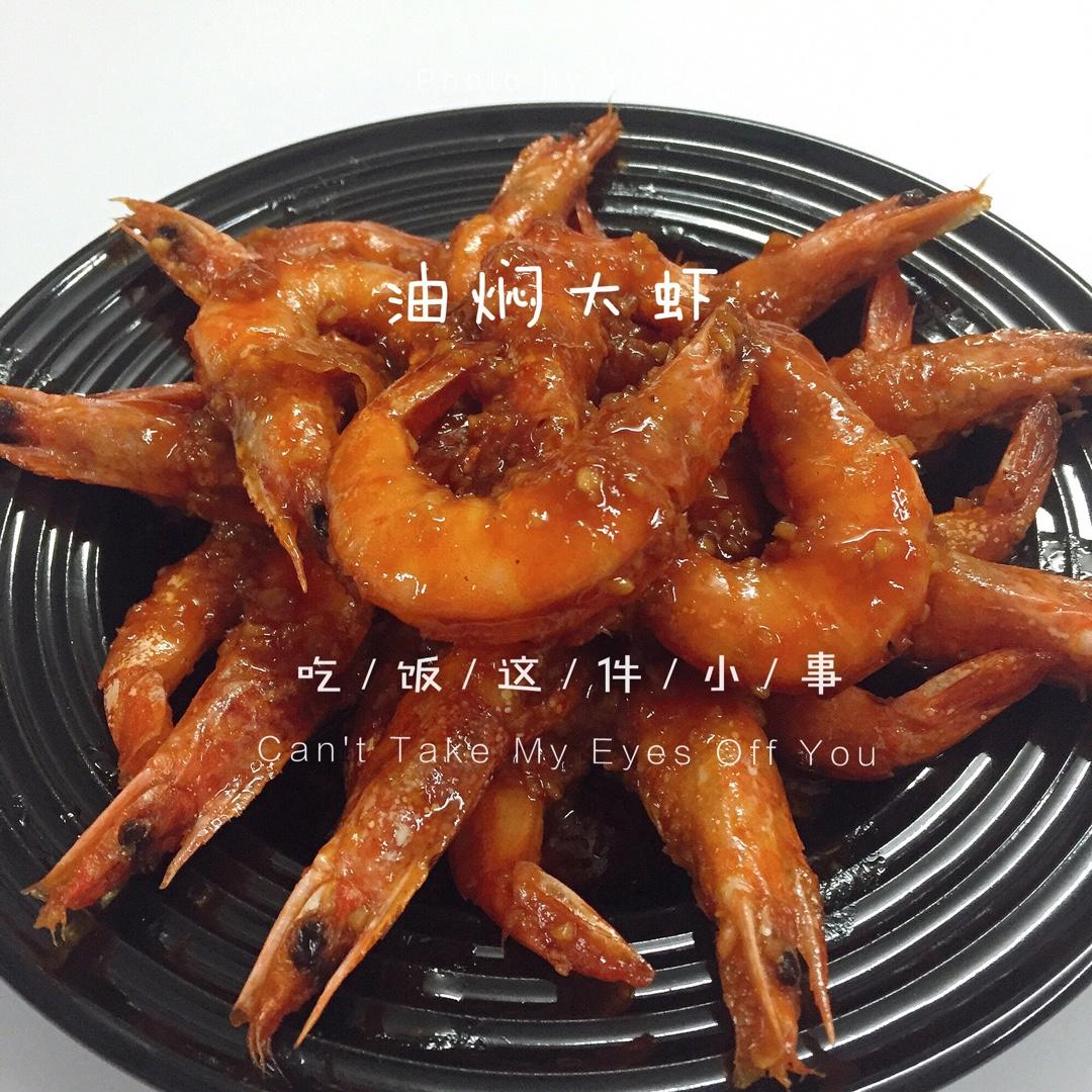 油焖大虾
