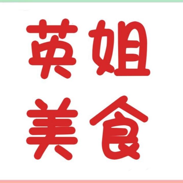 英姐姐美食