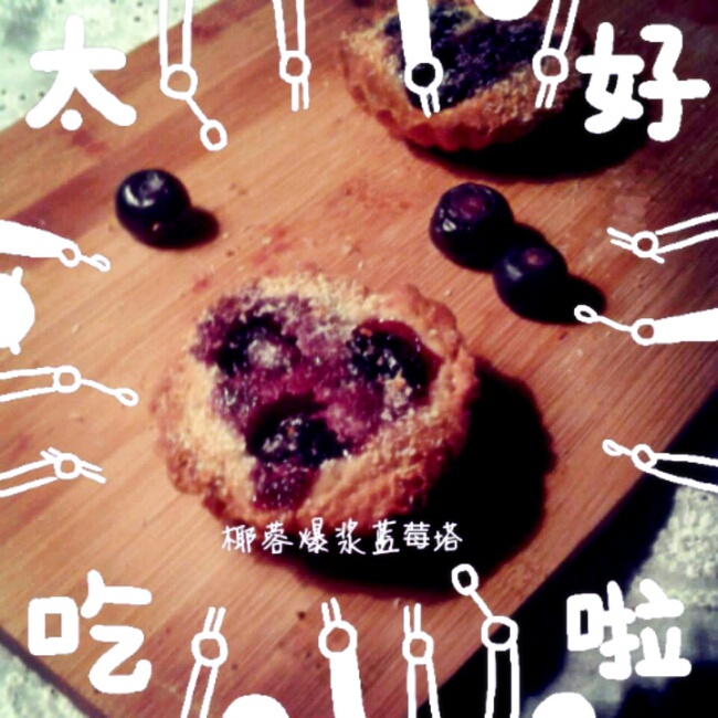 爆浆蓝莓派