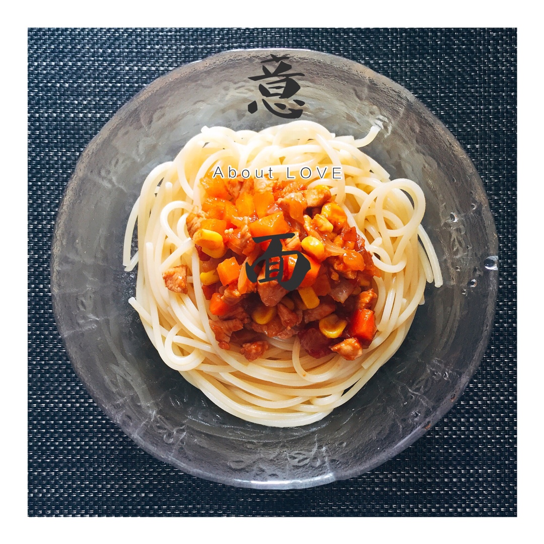 番茄肉酱意大利面