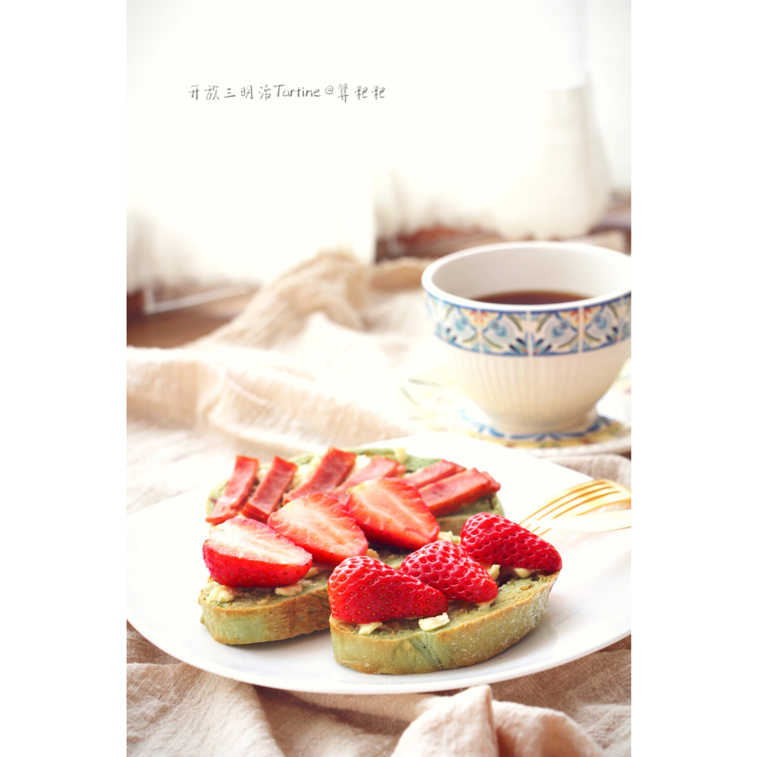 Tartine（开放式三明治）公式