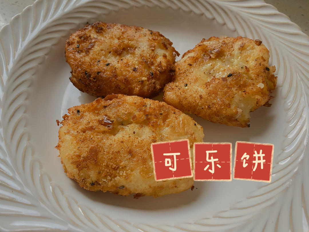 可乐饼