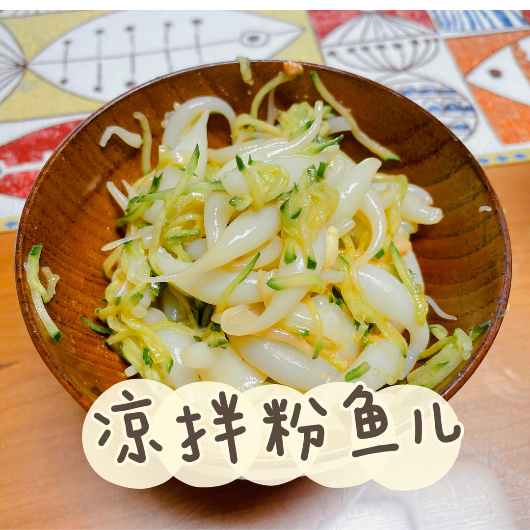 凉拌粉鱼儿（凉拌凉粉）