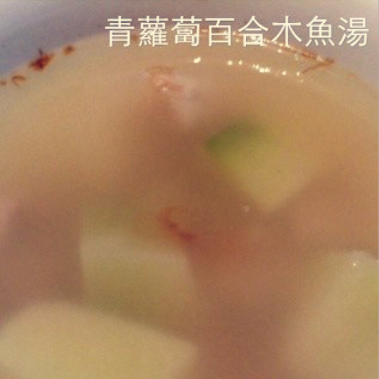 青蘿蔔百合木魚湯