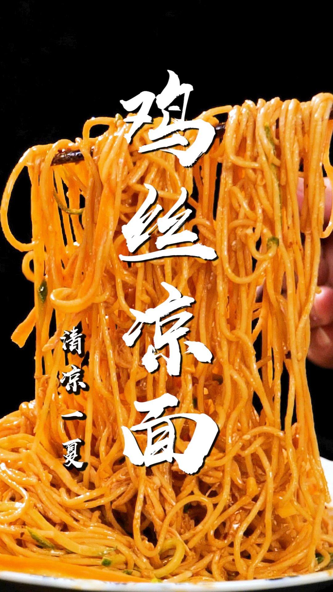家庭版鸡丝凉面，夏天最受欢迎的凉面之一，开胃又爽口！