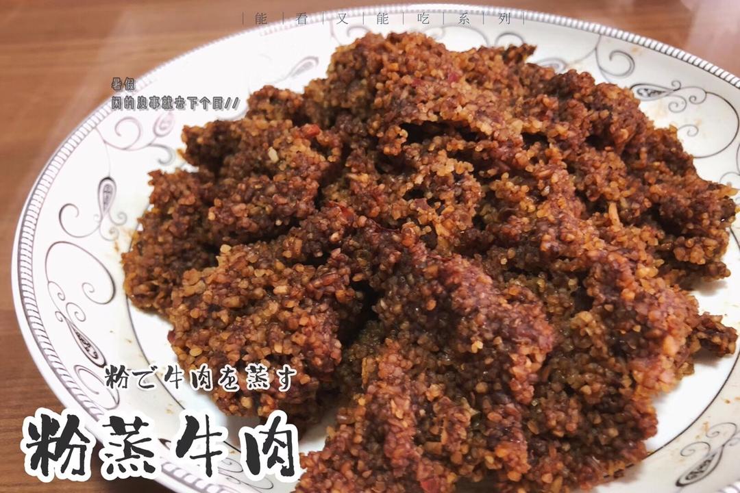 香炸了：小笼粉蒸牛肉