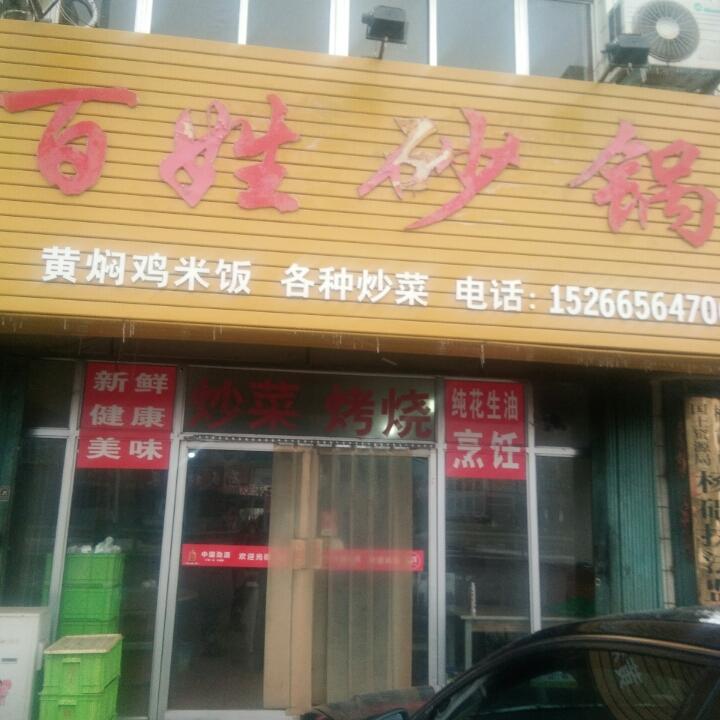 百姓砂锅l15266564706