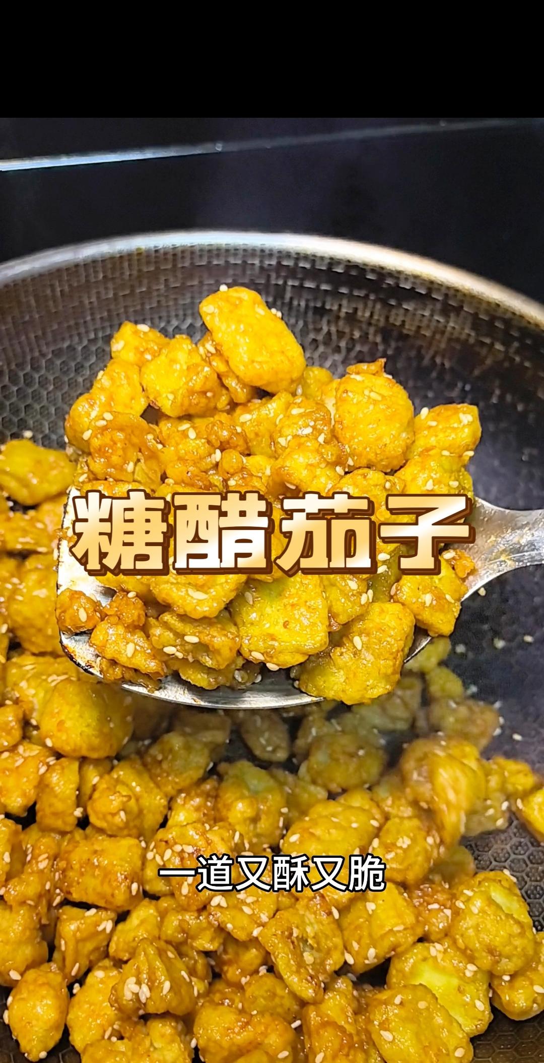 糖醋茄子