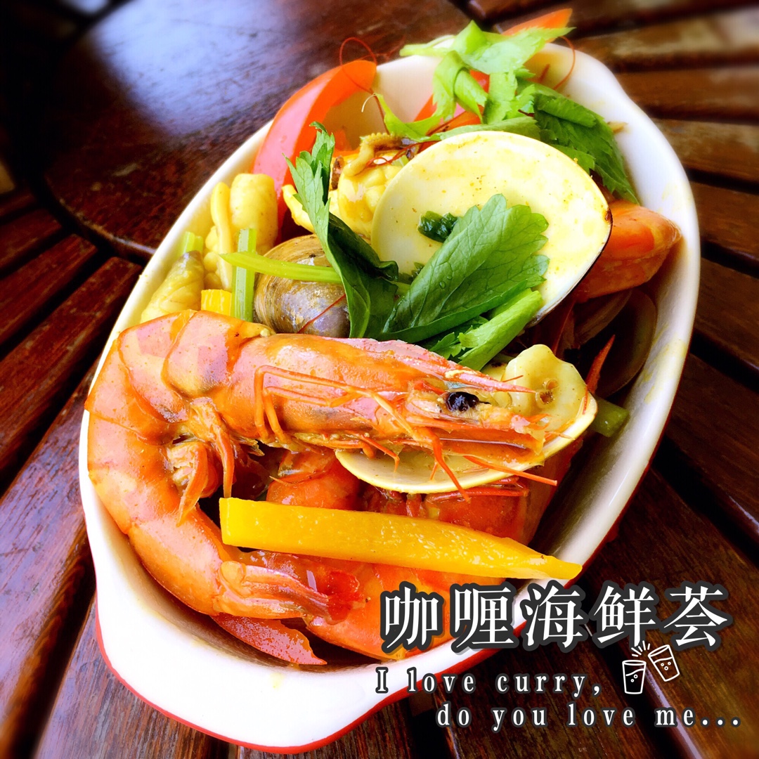 红咖喱烩海鲜