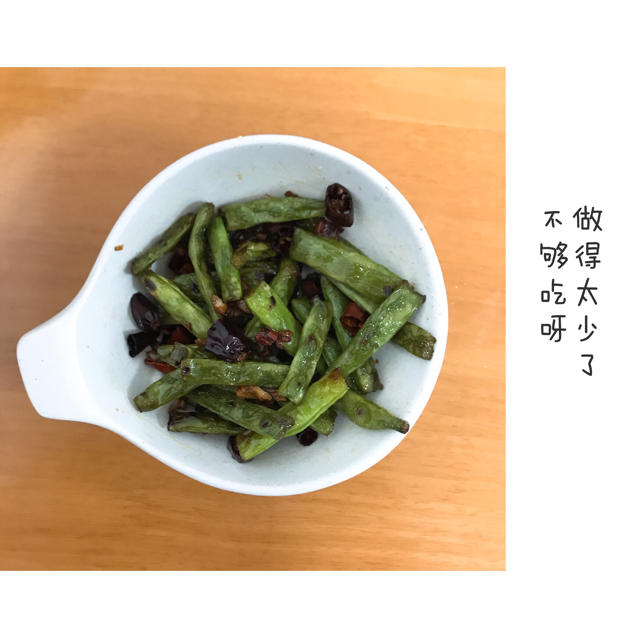 干煸四季豆