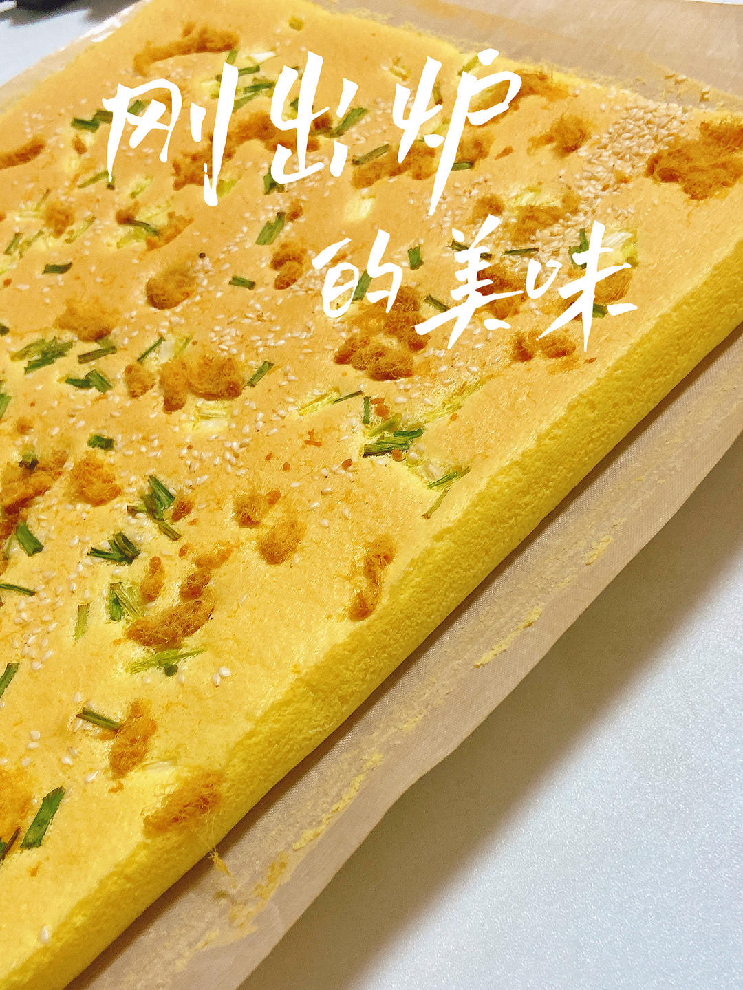 香葱海苔肉松芝麻蛋糕卷