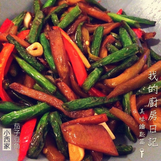 茄子豆角