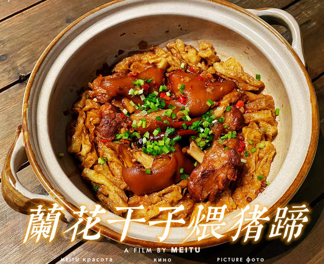 兰花干子煨猪蹄(湘菜)的做法