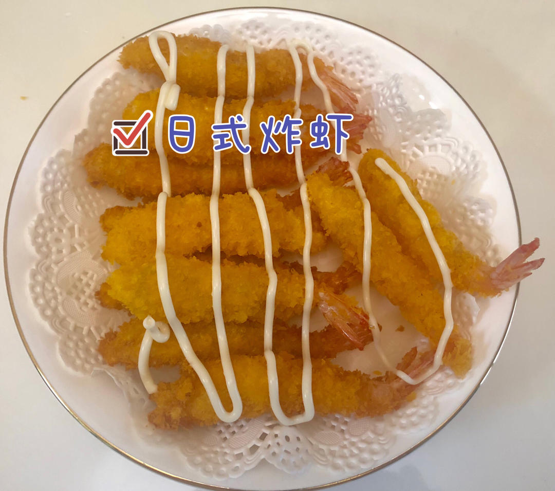 日式炸虾～好吃又简单的做法