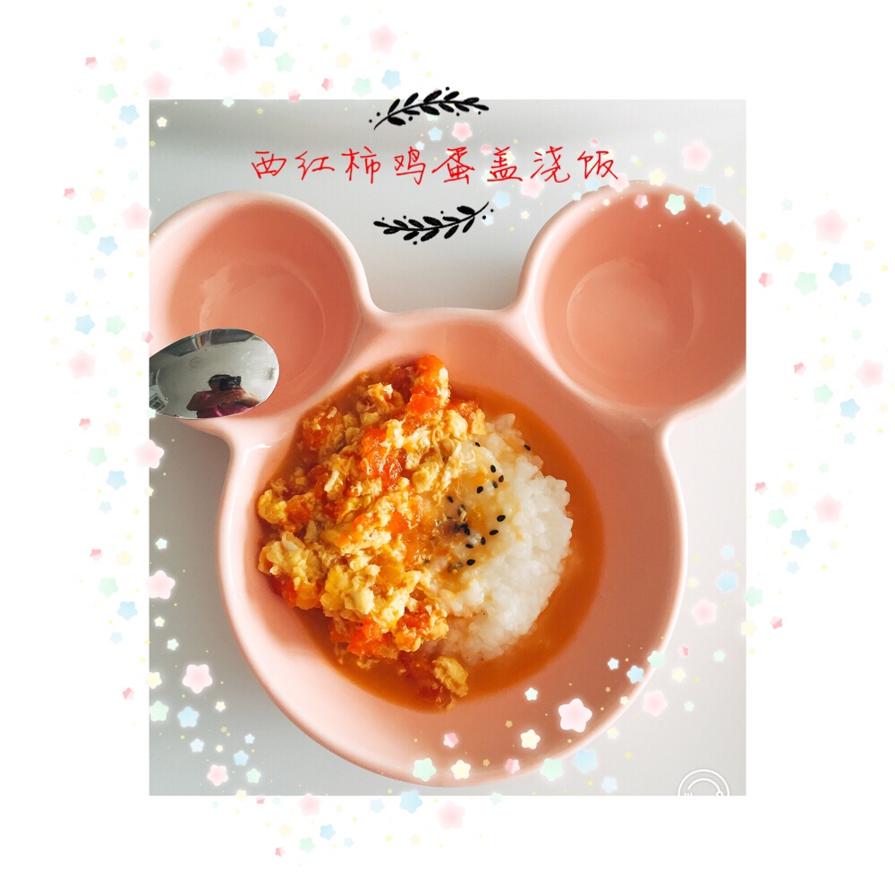 宝宝私房菜——番茄肉末蛋羹（配软米饭）