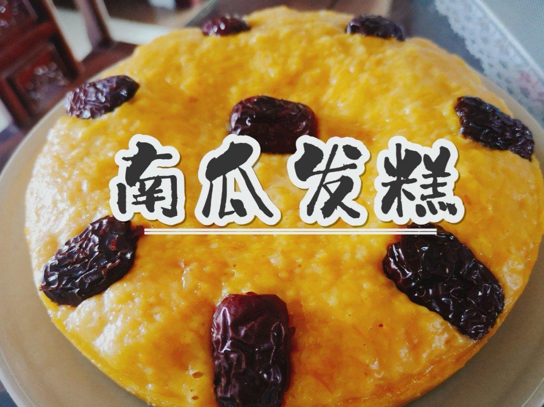 南瓜发糕
