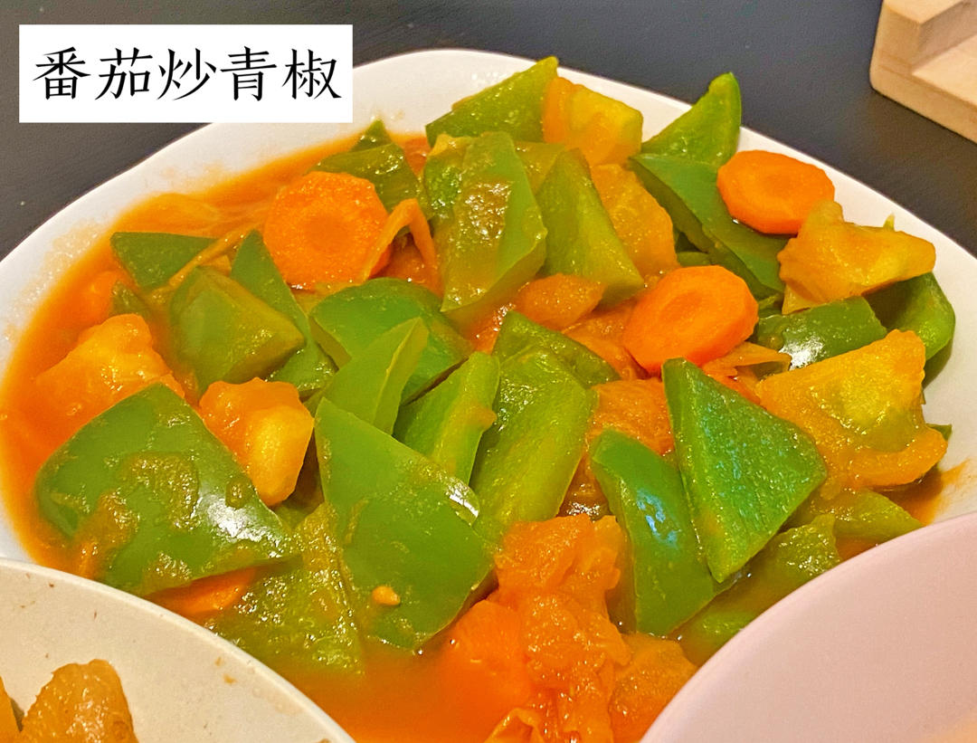 青椒炒西红柿             快手西红柿新吃法