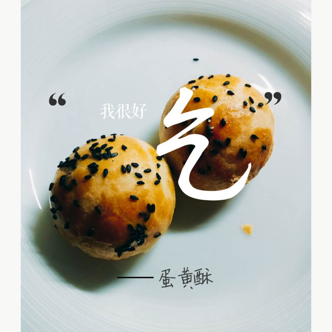 蛋黄酥