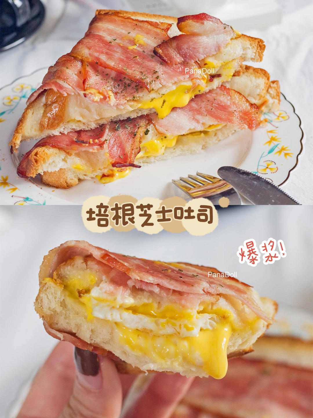 爆浆诱人的培根芝士吐司早餐🥓