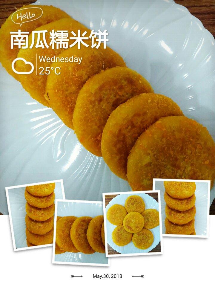 南瓜糯米饼