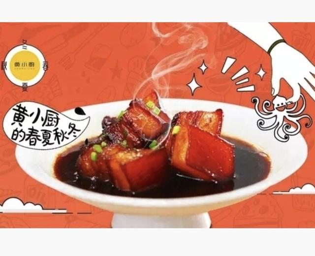 【黄小厨】上海红烧肉