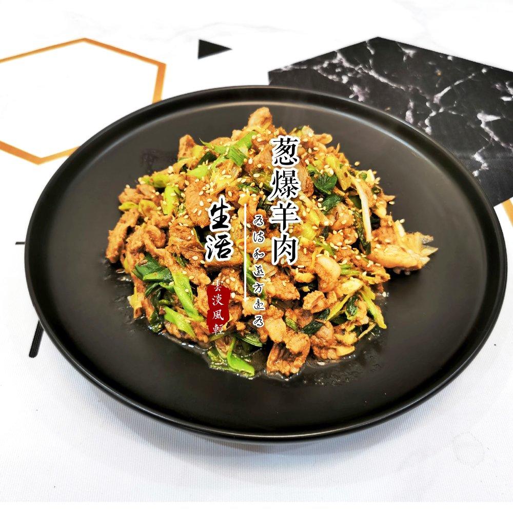 葱爆羊肉